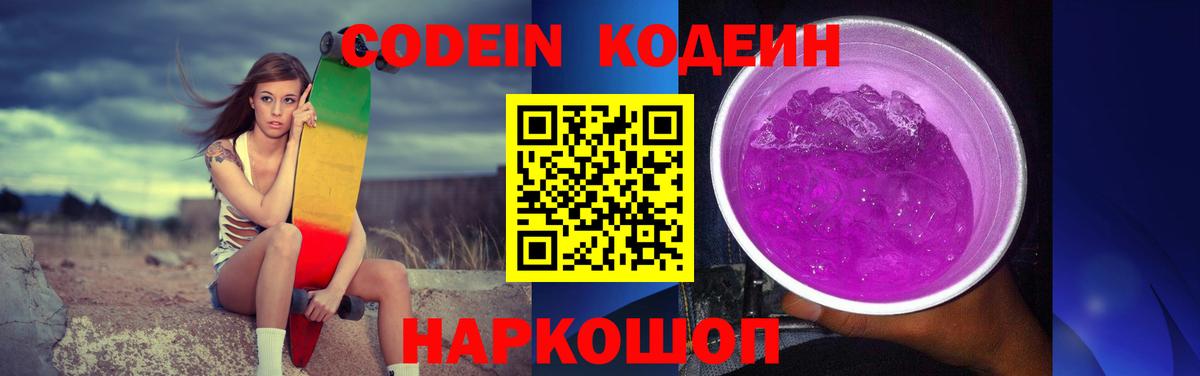 Codein напиток Lean (лин) Керчь